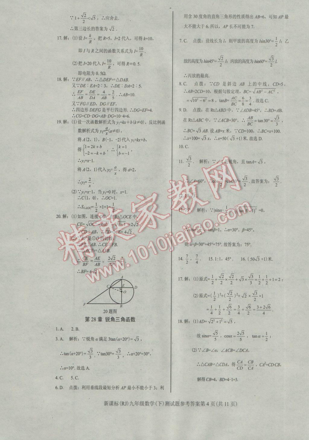 2017年學考2加1九年級數(shù)學下冊人教版 參考答案第4頁