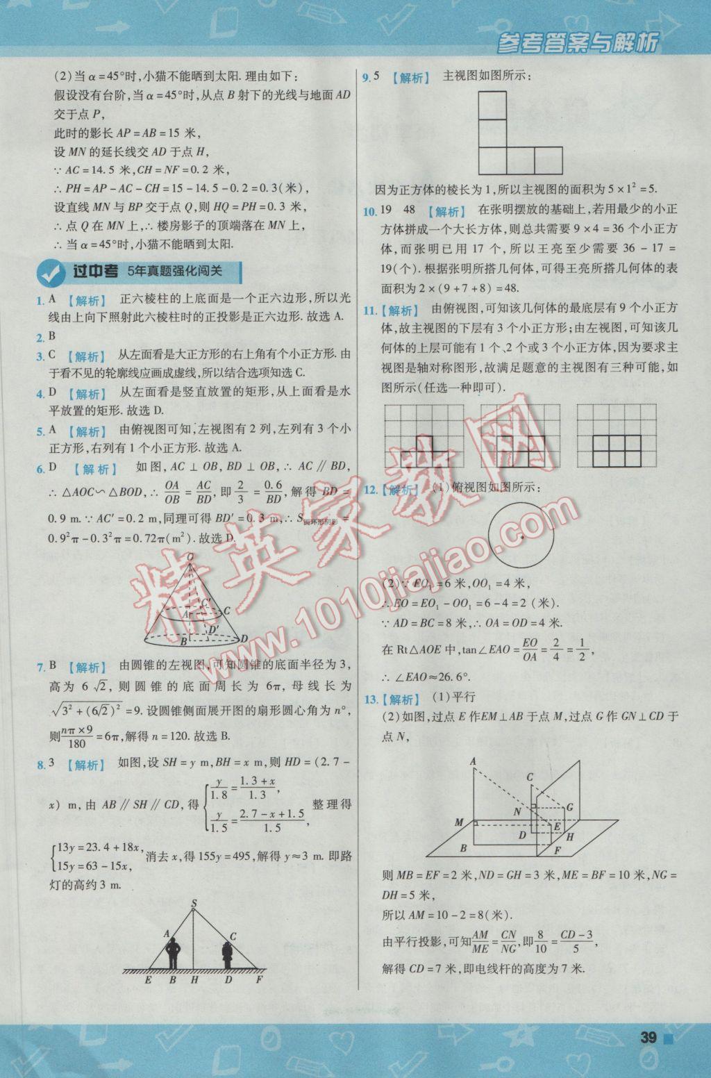 2017年一遍過初中數(shù)學(xué)九年級(jí)下冊(cè)滬科版 參考答案第39頁(yè)