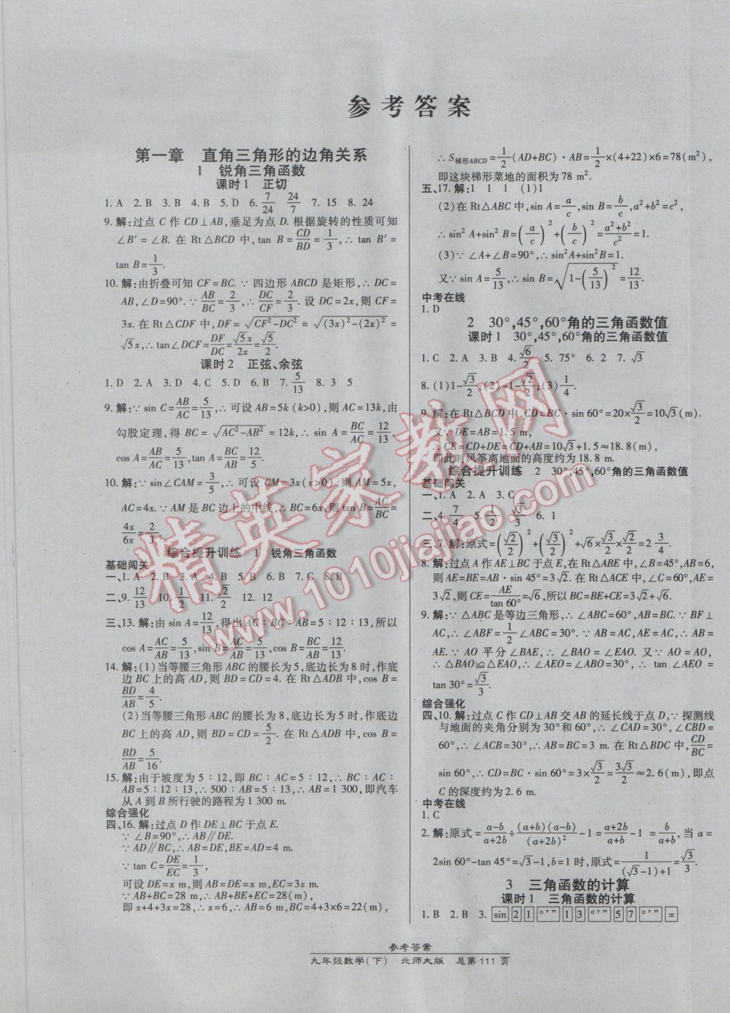 2017年高效课时通10分钟掌控课堂九年级数学下册北师大版 参考答案第1页