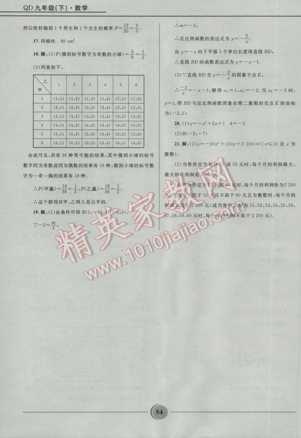 2017年奪冠百分百初中精講精練九年級數(shù)學(xué)下冊青島版 參考答案第22頁