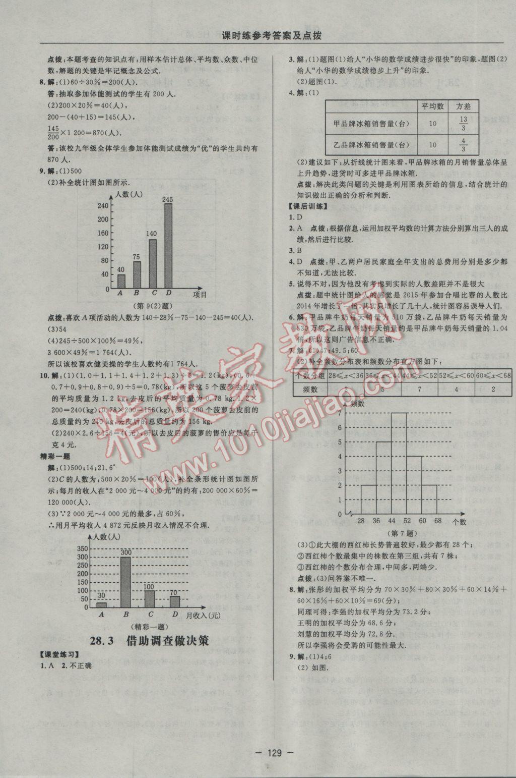 2017年點(diǎn)撥訓(xùn)練九年級(jí)數(shù)學(xué)下冊(cè)華師大版 參考答案第27頁(yè)