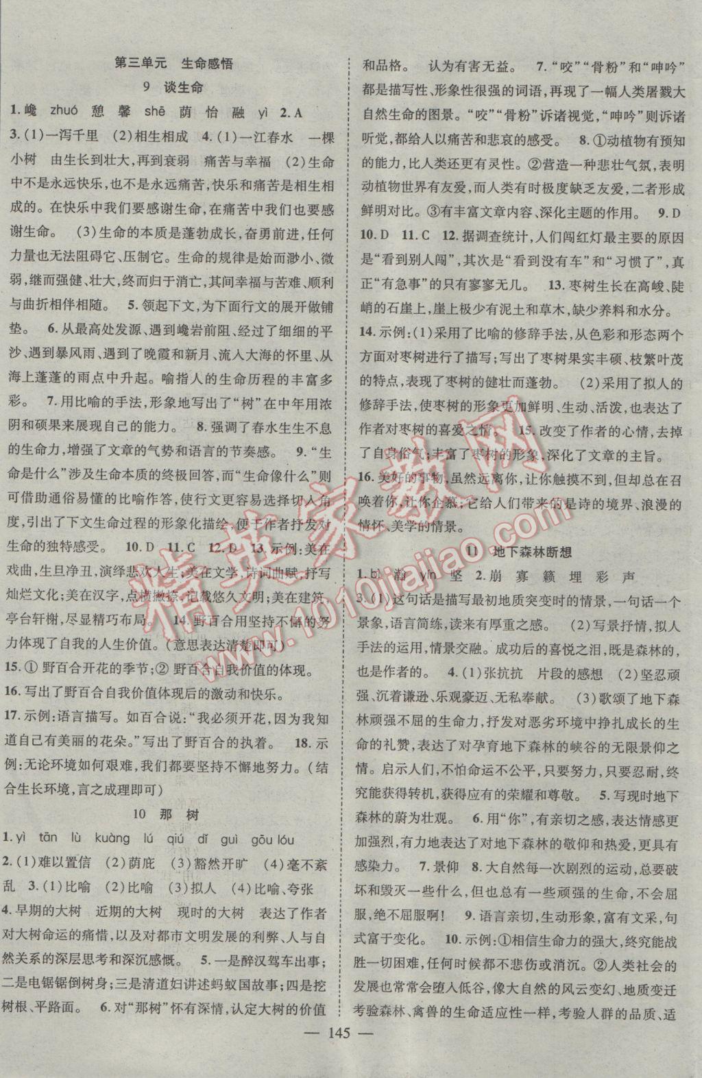 2017年名師課堂導(dǎo)學(xué)案九年級(jí)語(yǔ)文下冊(cè) 參考答案第5頁(yè)