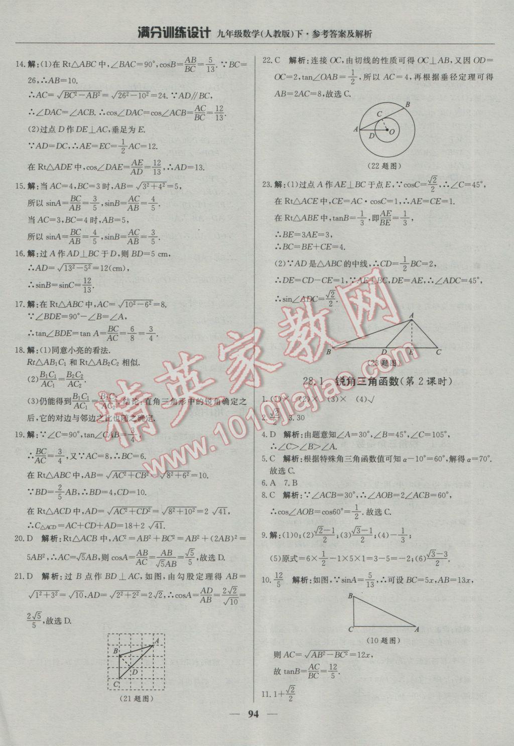 2017年滿分訓(xùn)練設(shè)計(jì)九年級數(shù)學(xué)下冊人教版 參考答案第15頁