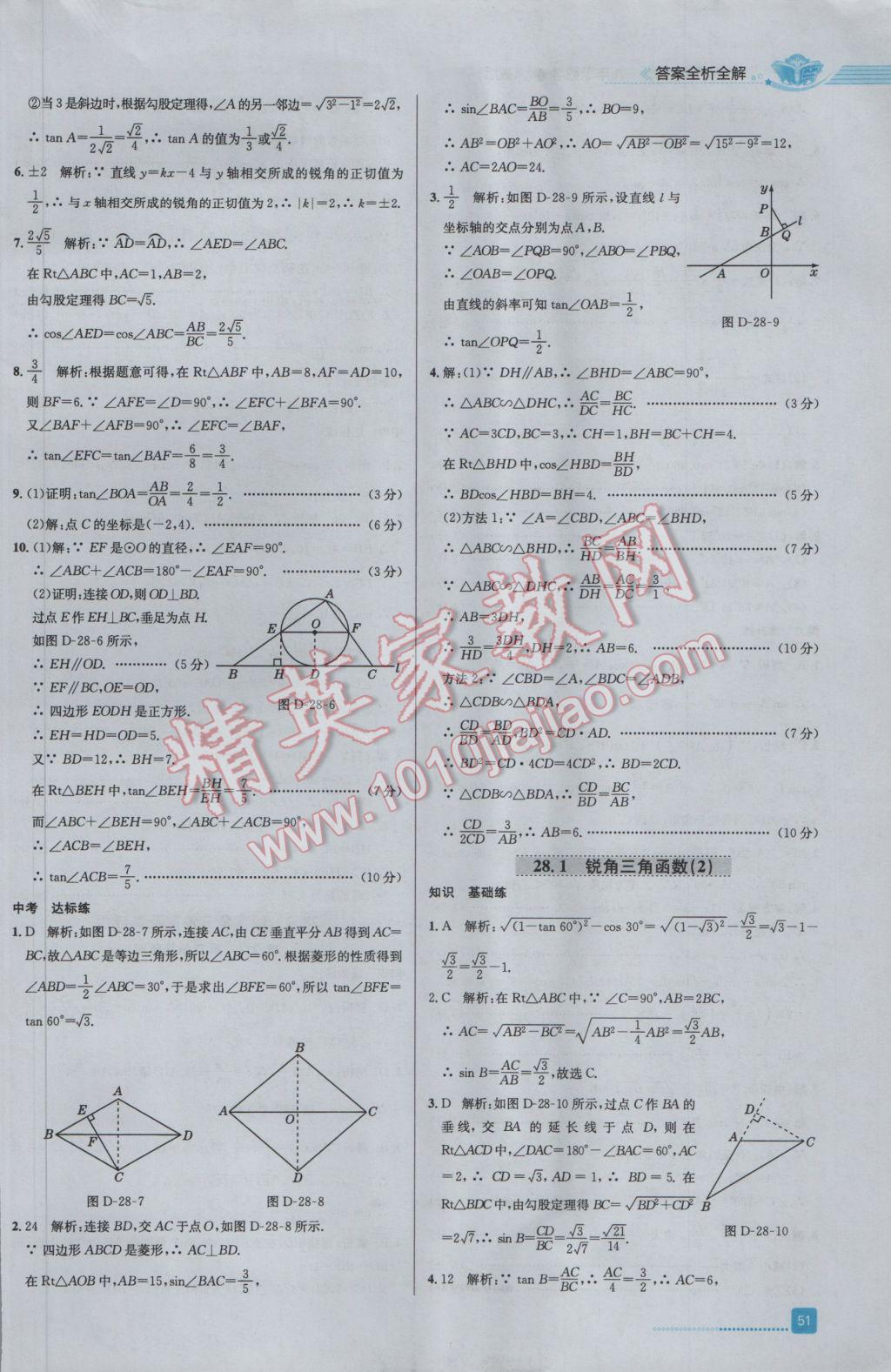 2017年中學(xué)教材全練九年級數(shù)學(xué)下冊人教版 參考答案第15頁