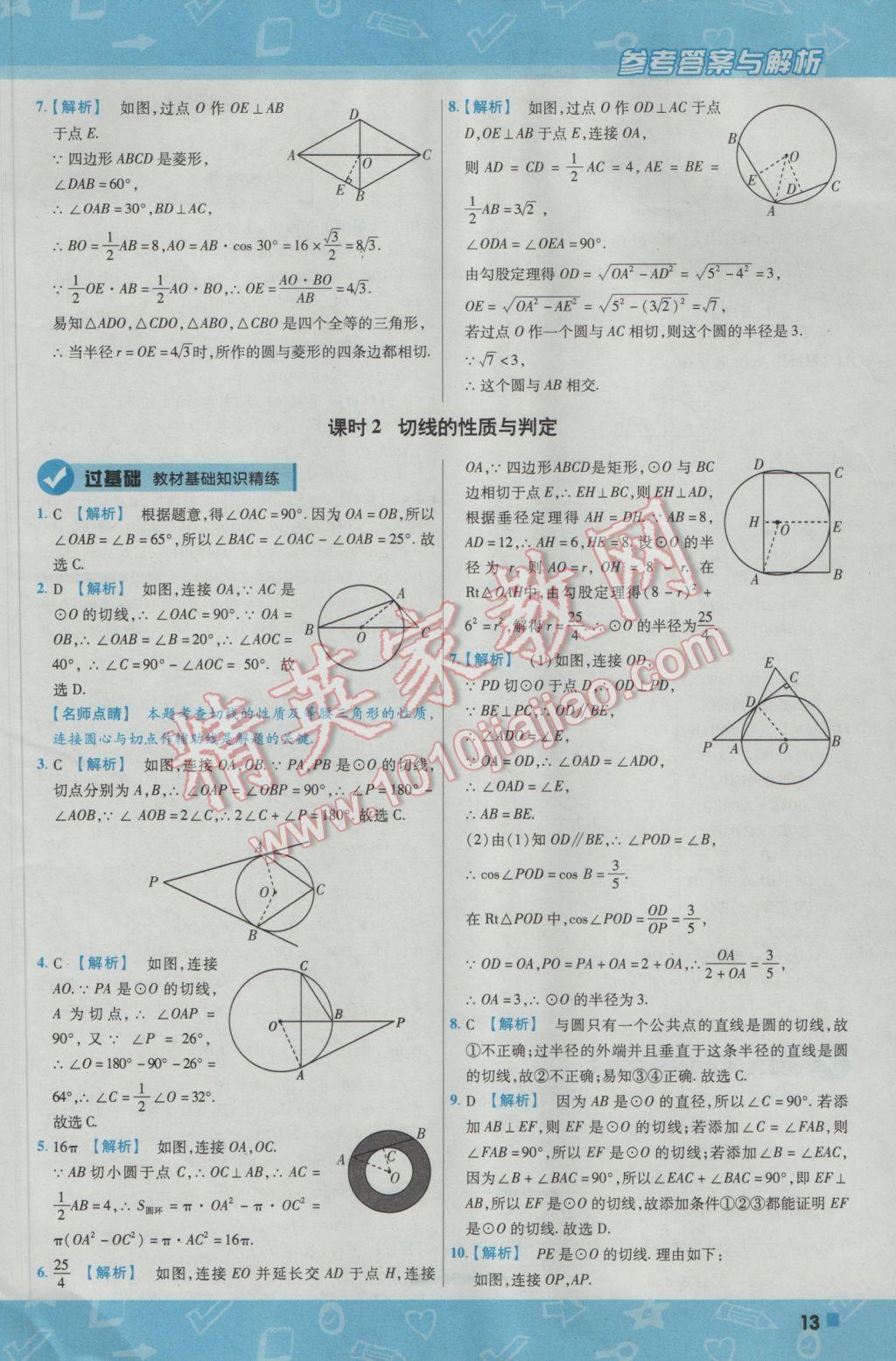 2017年一遍過初中數學九年級下冊滬科版 參考答案第13頁