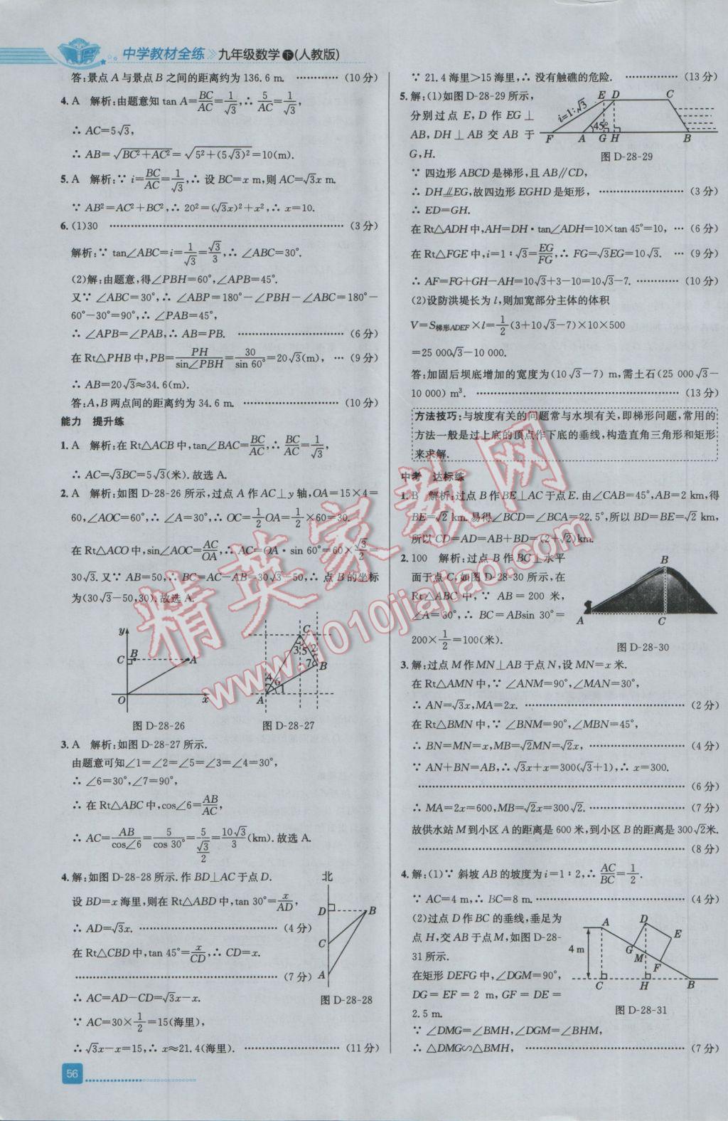 2017年中学教材全练九年级数学下册人教版 参考答案第20页