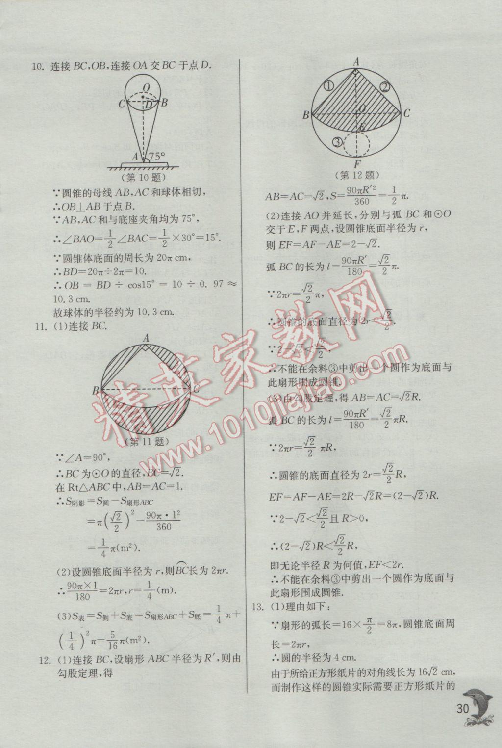 2017年實驗班提優(yōu)訓(xùn)練九年級數(shù)學(xué)下冊滬科版 參考答案第30頁