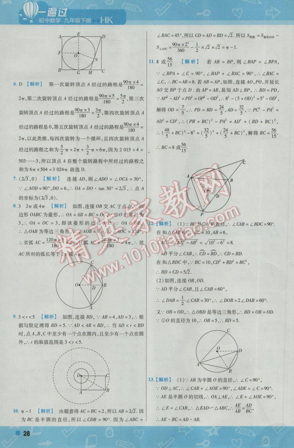 2017年一遍過(guò)初中數(shù)學(xué)九年級(jí)下冊(cè)滬科版 參考答案第28頁(yè)