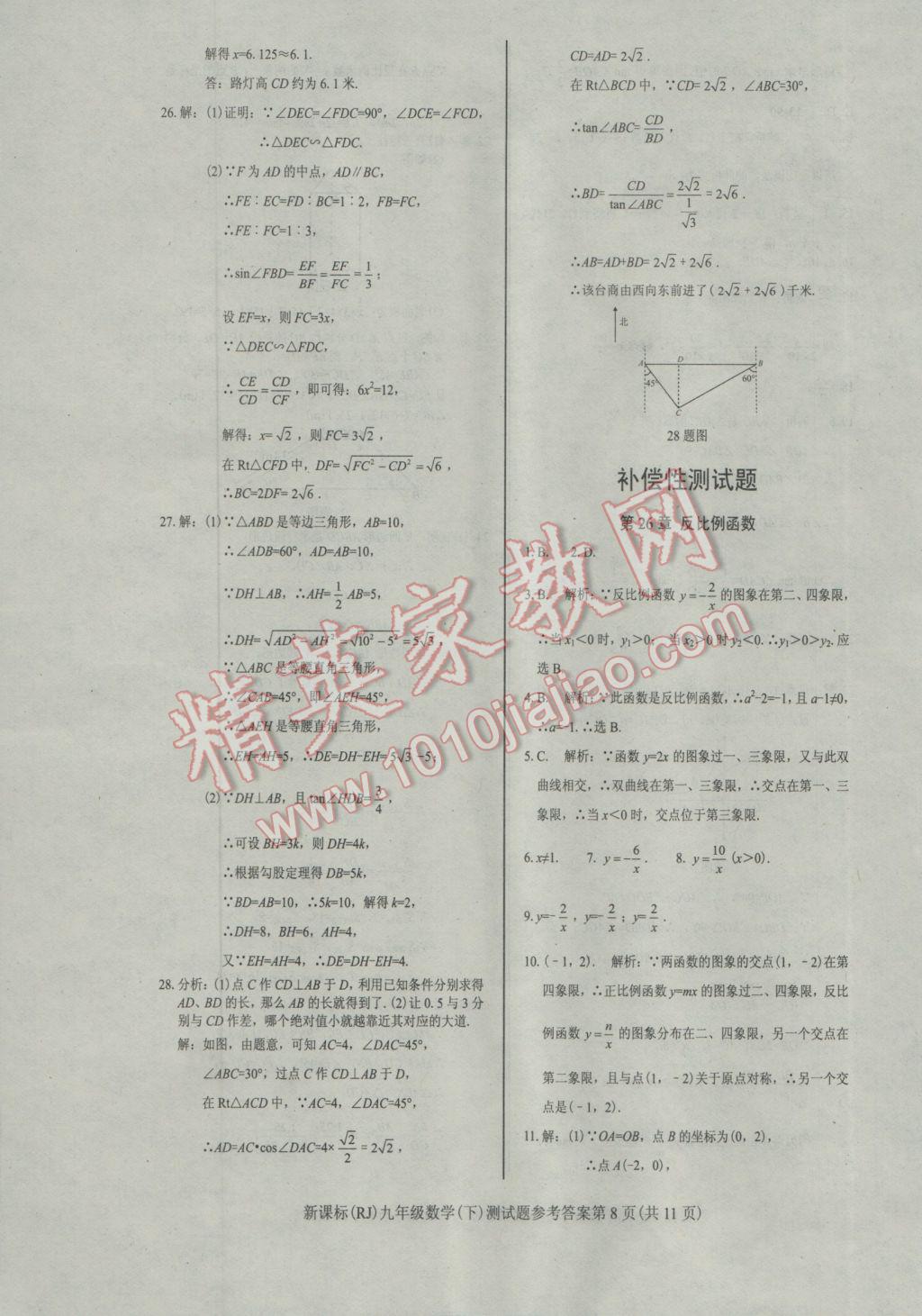 2017年學(xué)考2加1九年級(jí)數(shù)學(xué)下冊(cè)人教版 參考答案第8頁(yè)