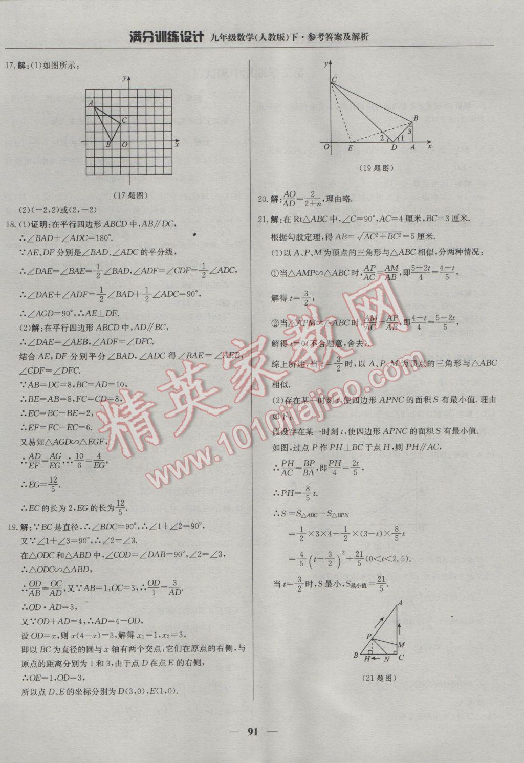 2017年滿分訓(xùn)練設(shè)計(jì)九年級(jí)數(shù)學(xué)下冊(cè)人教版 參考答案第12頁