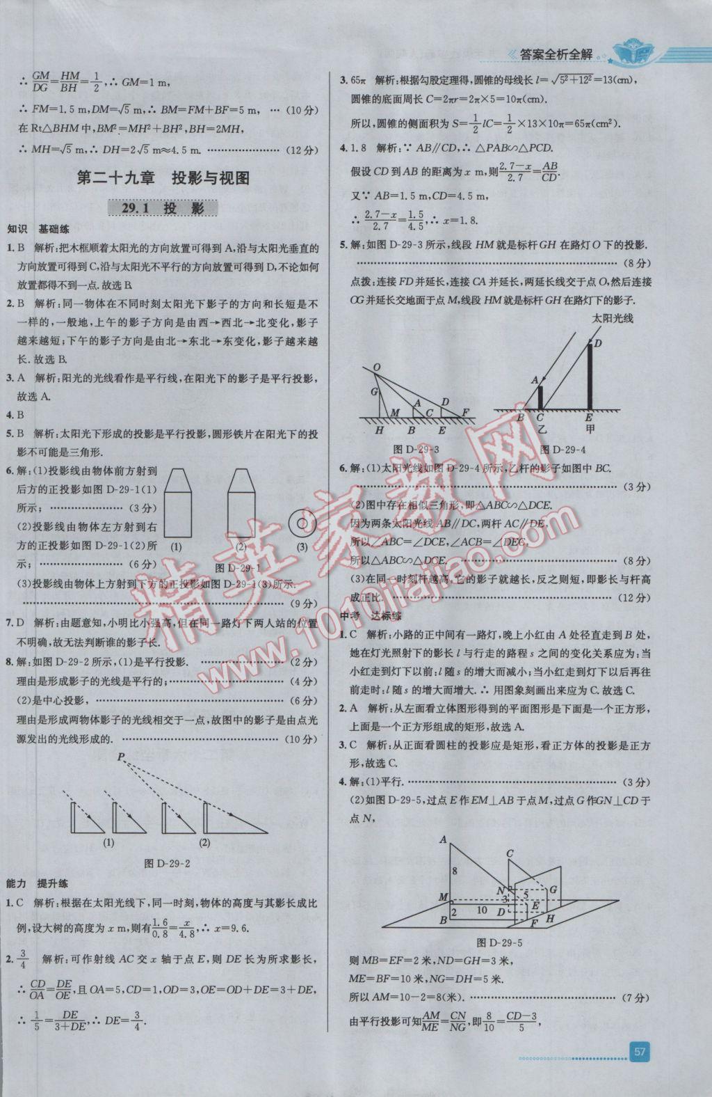 2017年中学教材全练九年级数学下册人教版 参考答案第21页