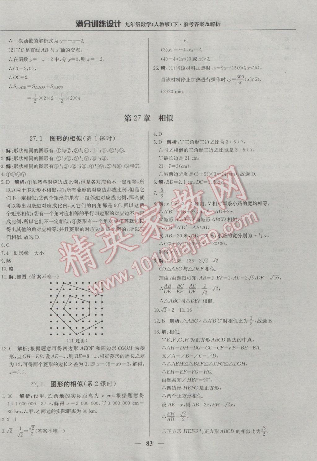 2017年滿分訓(xùn)練設(shè)計(jì)九年級(jí)數(shù)學(xué)下冊(cè)人教版 參考答案第4頁(yè)