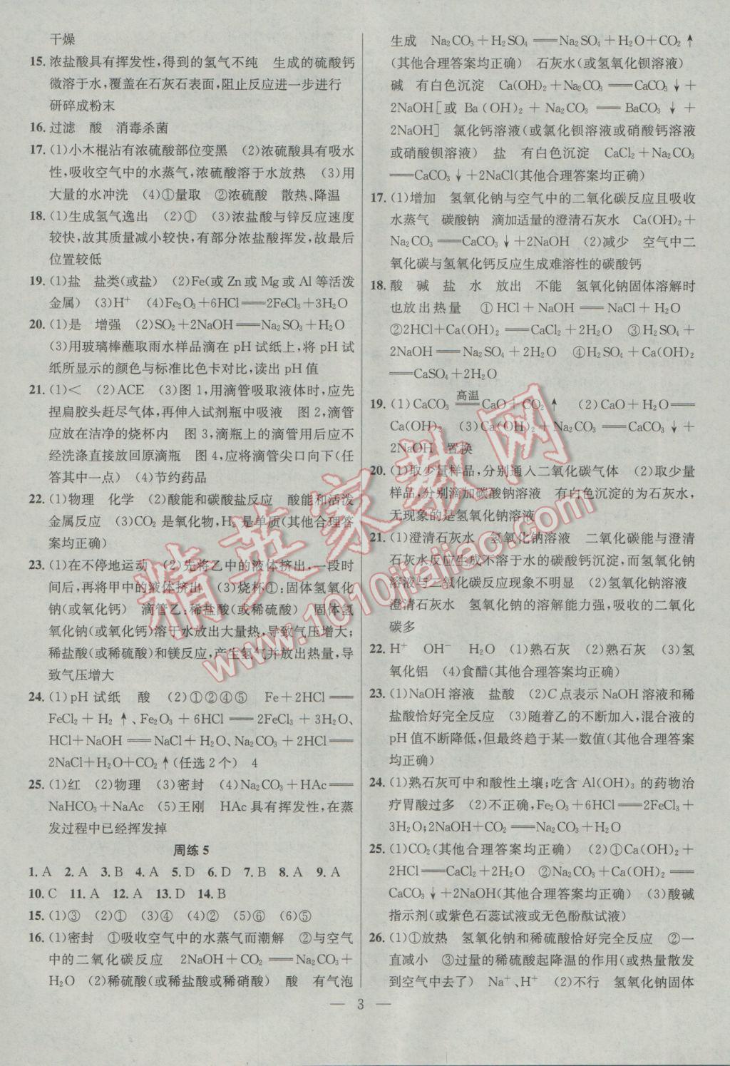 2017年提優(yōu)訓練非常階段123九年級化學下冊滬教版 參考答案第3頁