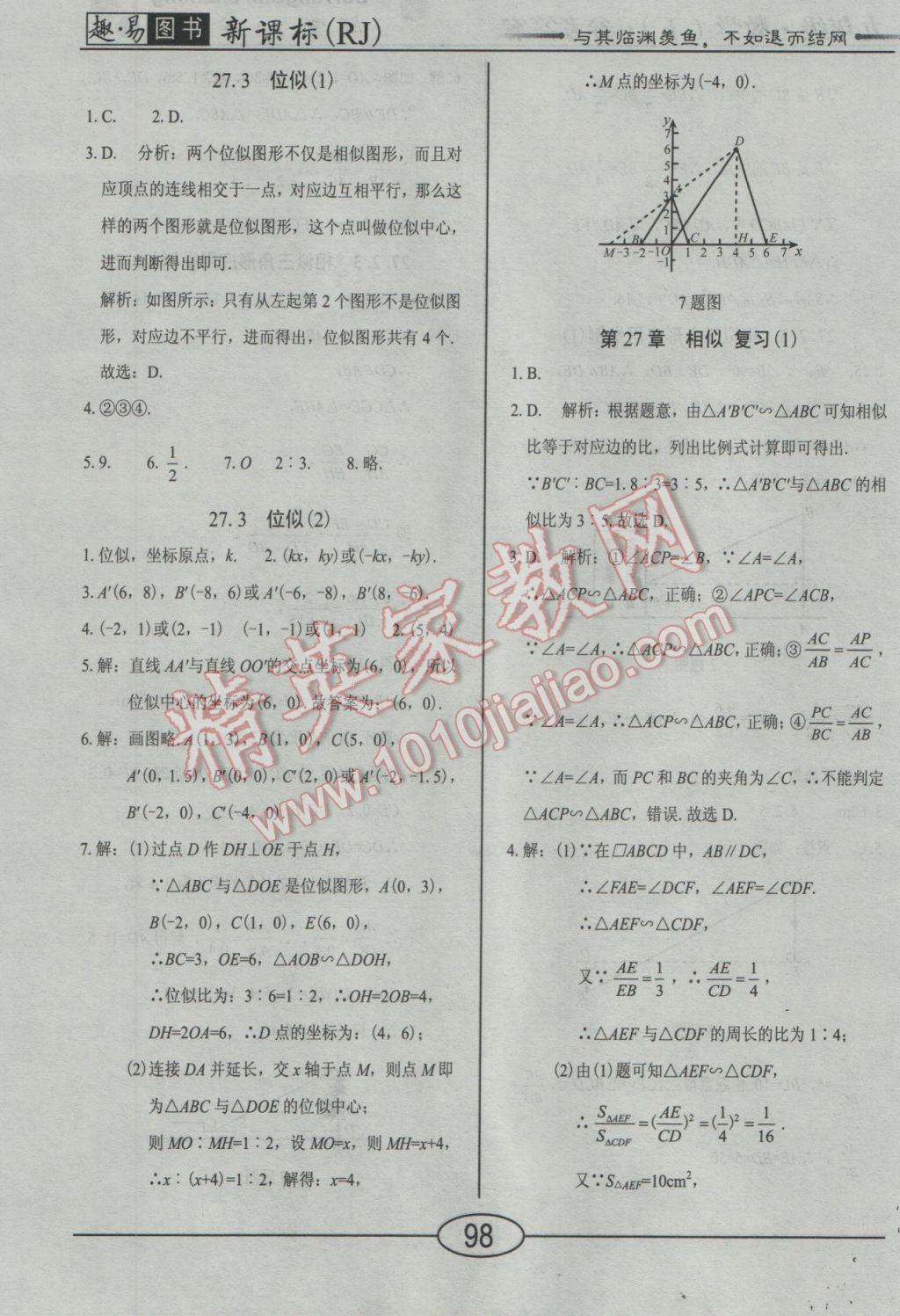 2017年學(xué)考2加1九年級(jí)數(shù)學(xué)下冊(cè)人教版 隨堂10分鐘答案第21頁(yè)