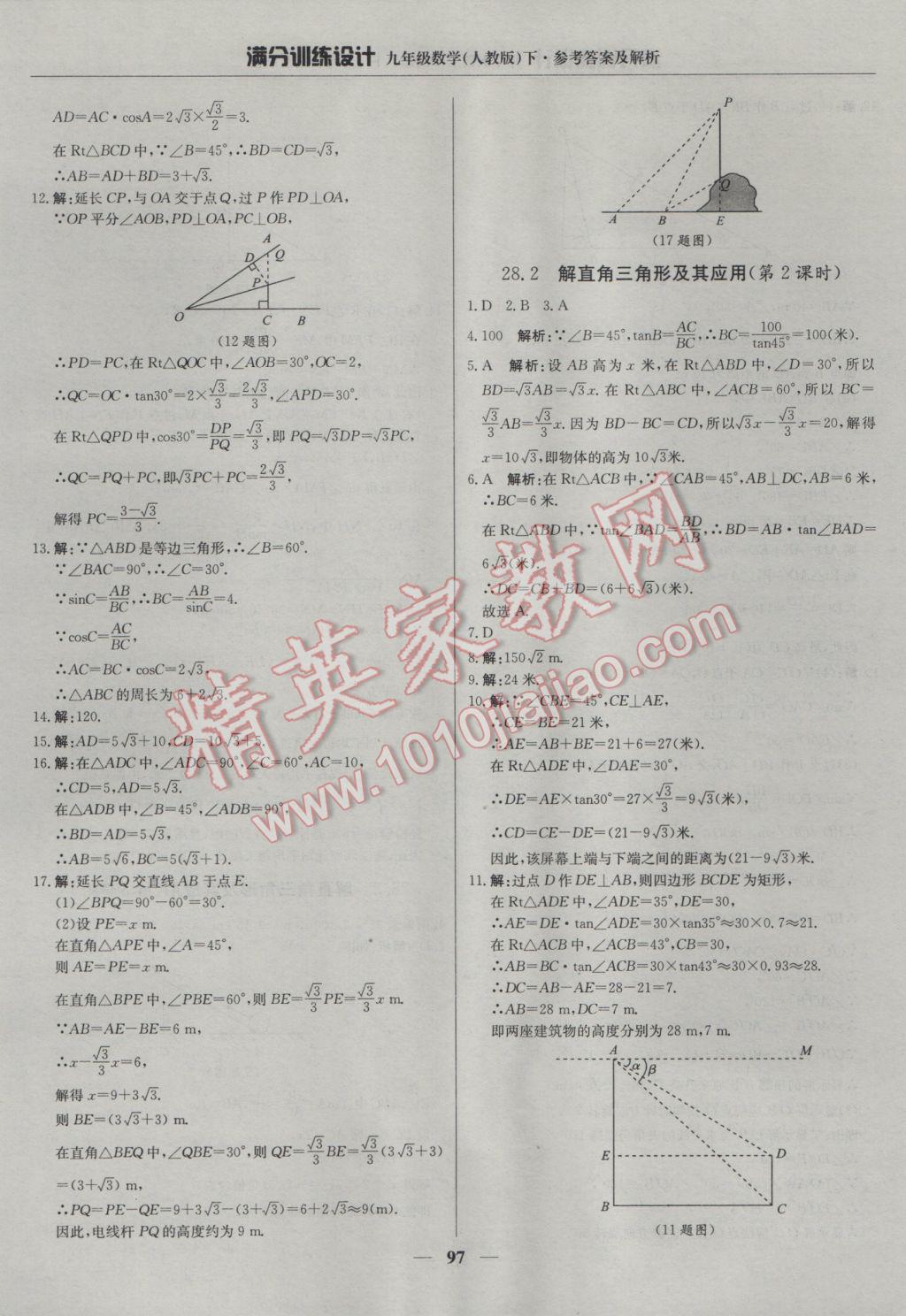 2017年滿分訓(xùn)練設(shè)計九年級數(shù)學(xué)下冊人教版 參考答案第18頁