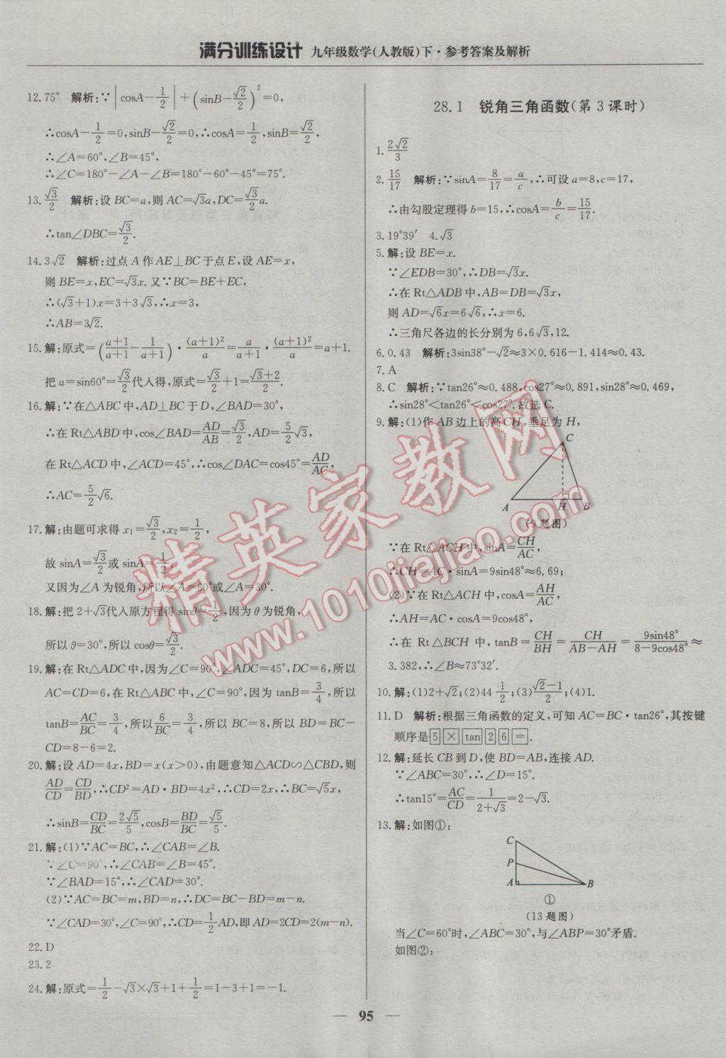 2017年滿分訓(xùn)練設(shè)計九年級數(shù)學(xué)下冊人教版 參考答案第16頁