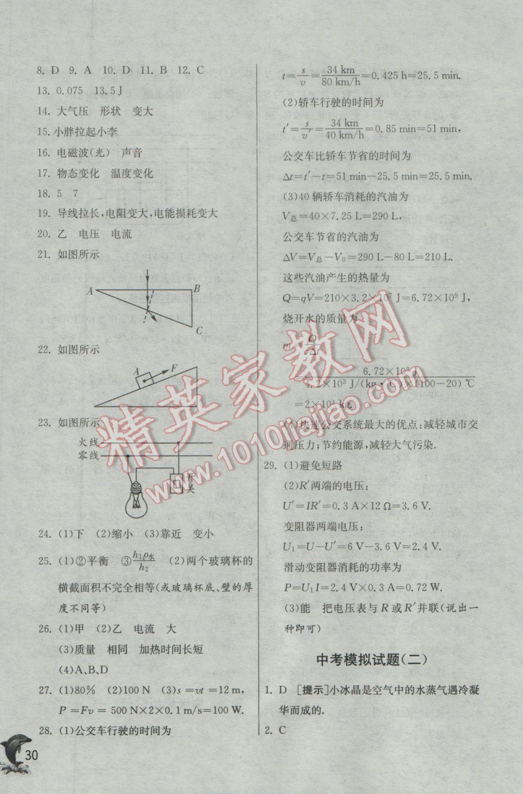 2017年實驗班提優(yōu)訓練九年級物理下冊人教版 參考答案第30頁