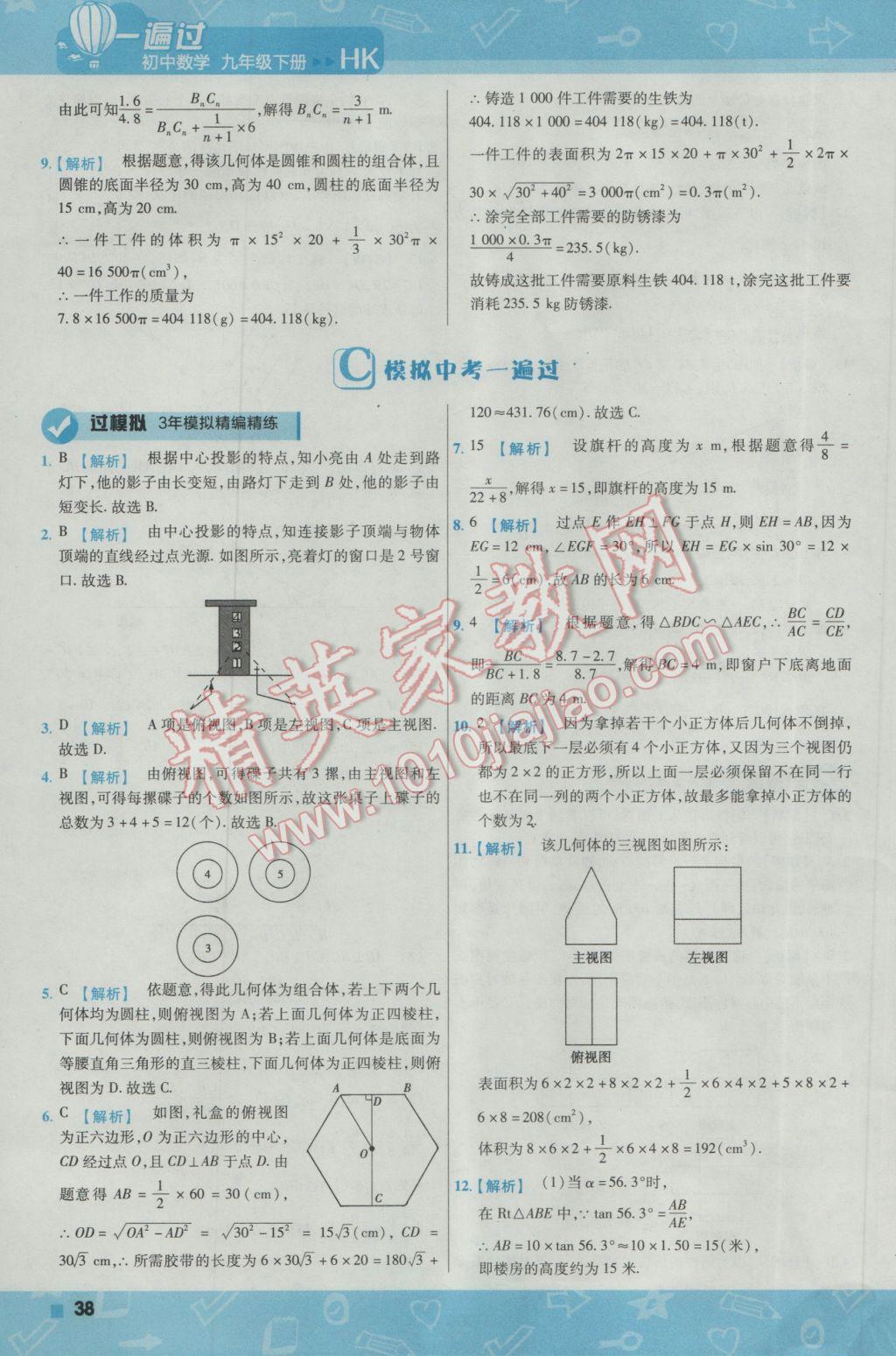 2017年一遍過初中數(shù)學(xué)九年級下冊滬科版 參考答案第38頁