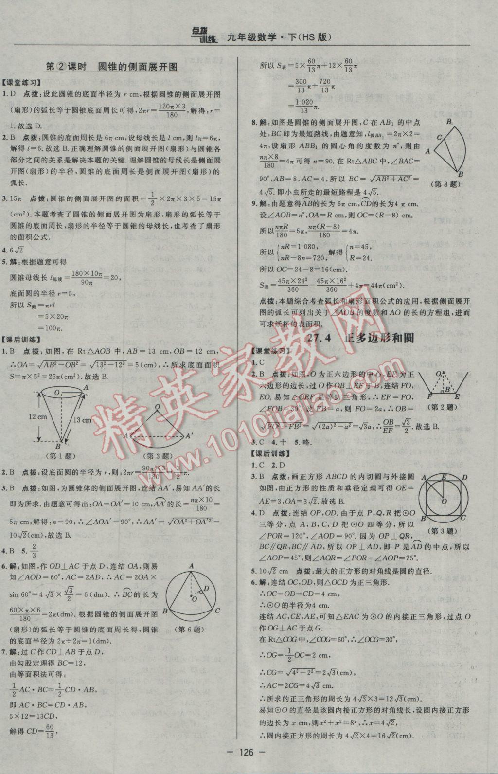 2017年点拨训练九年级数学下册华师大版 参考答案第24页