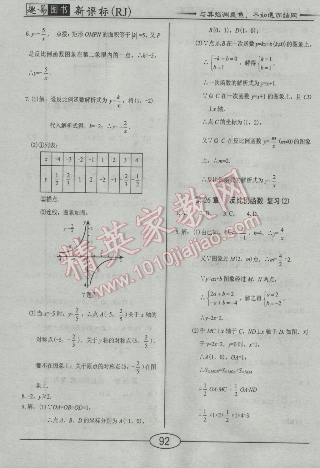 2017年學(xué)考2加1九年級(jí)數(shù)學(xué)下冊(cè)人教版 隨堂10分鐘答案第15頁(yè)