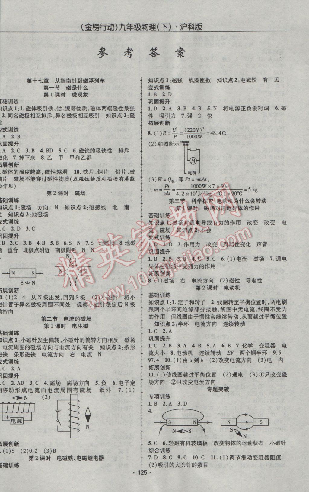 2017年金榜行动课时导学案九年级物理下册沪科版 参考答案第1页