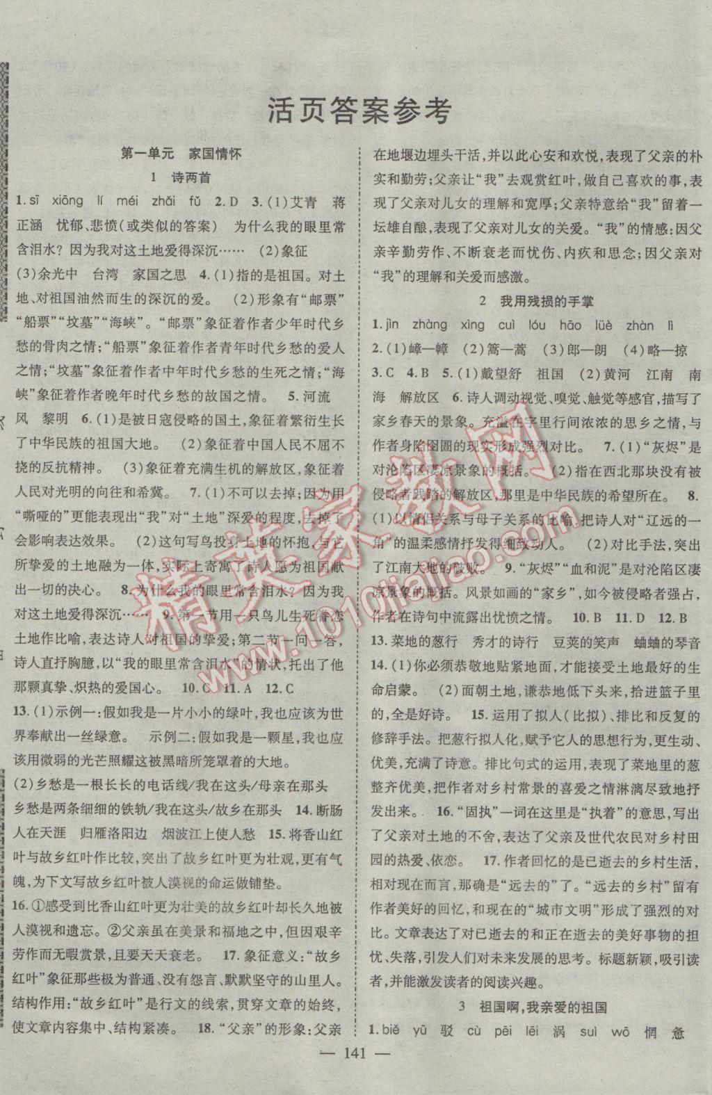 2017年名師課堂導學案九年級語文下冊 參考答案第1頁