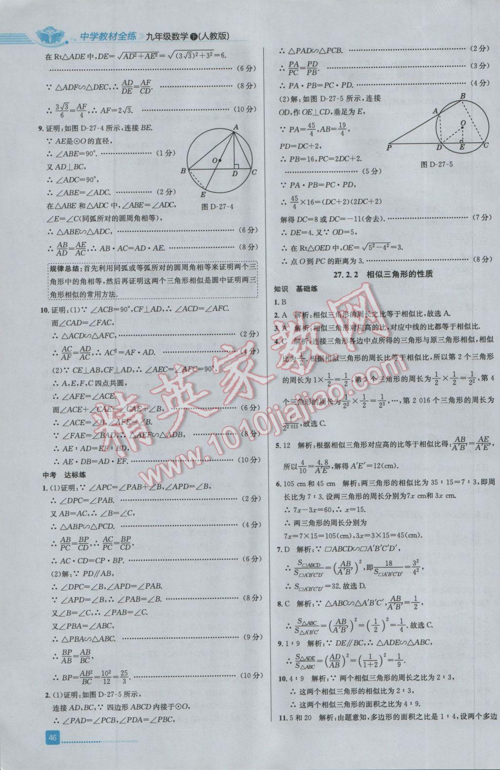 2017年中学教材全练九年级数学下册人教版 参考答案第10页