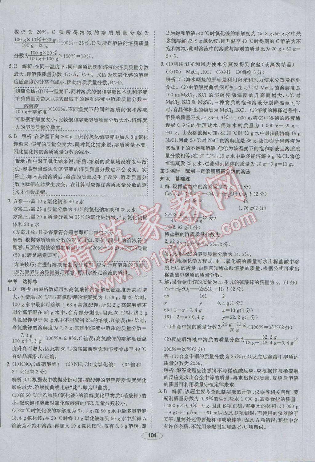 2017年中學(xué)教材全練九年級化學(xué)下冊人教版 參考答案第12頁