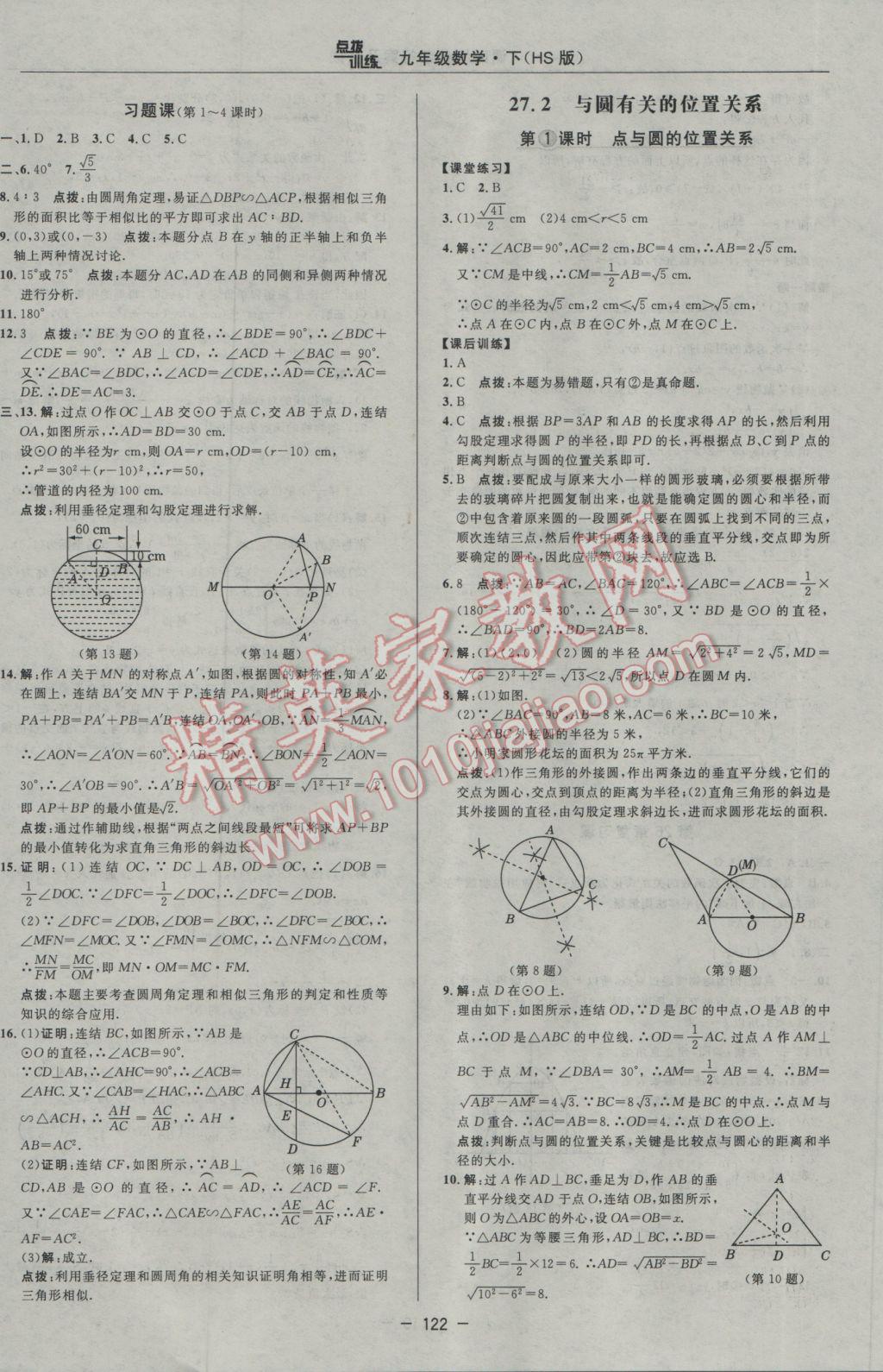 2017年点拨训练九年级数学下册华师大版 参考答案第20页