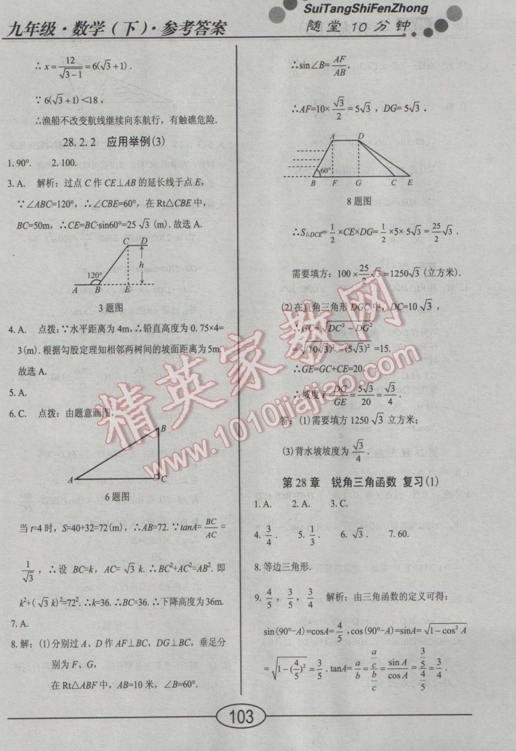 2017年學(xué)考2加1九年級數(shù)學(xué)下冊人教版 隨堂10分鐘答案第26頁