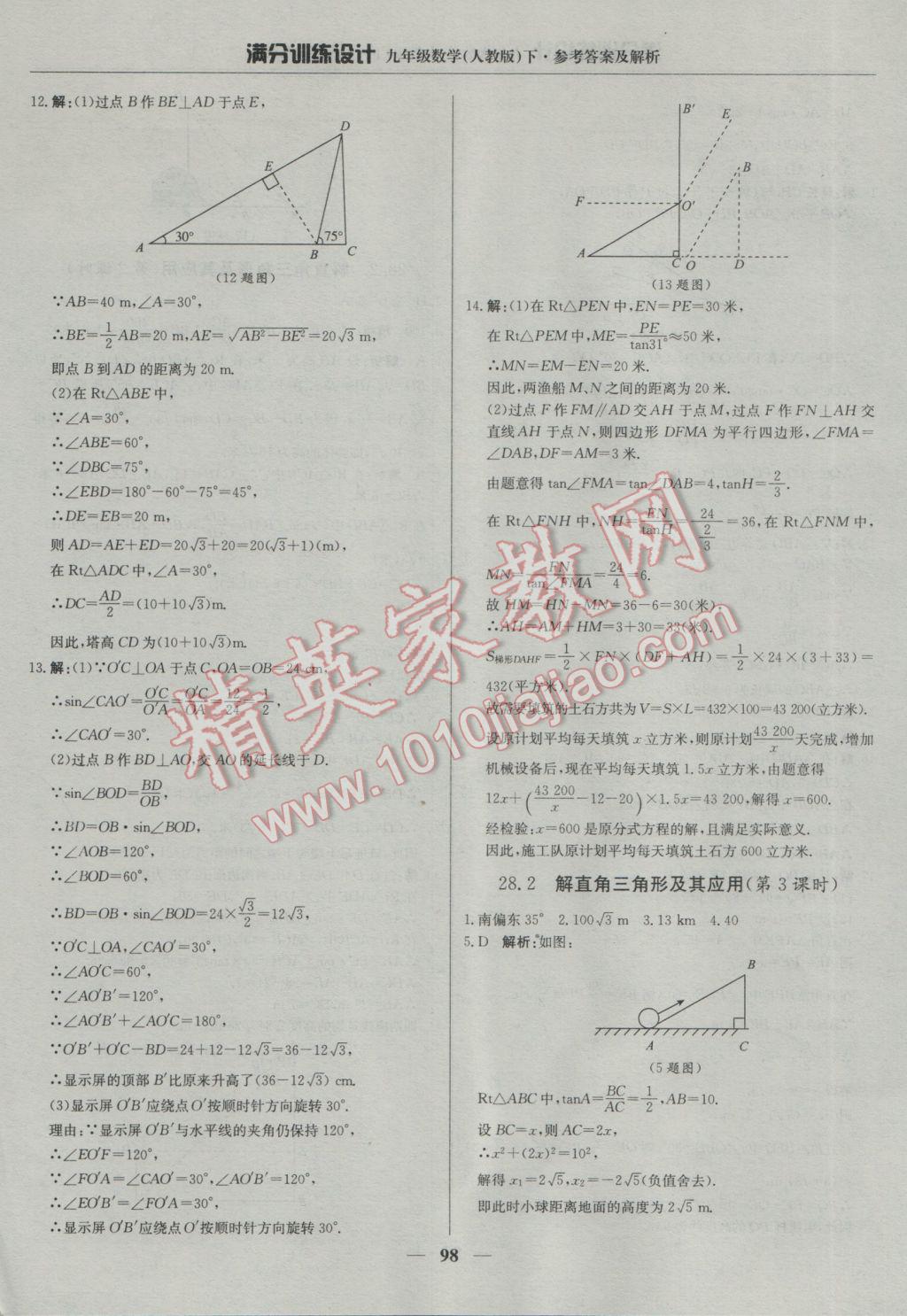 2017年滿分訓(xùn)練設(shè)計(jì)九年級(jí)數(shù)學(xué)下冊(cè)人教版 參考答案第19頁(yè)