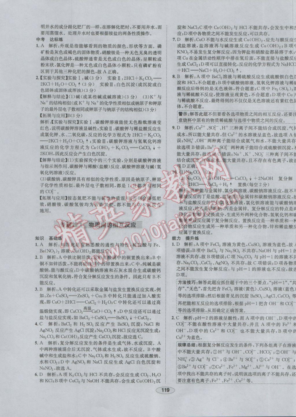 2017年中學(xué)教材全練九年級化學(xué)下冊人教版 參考答案第27頁