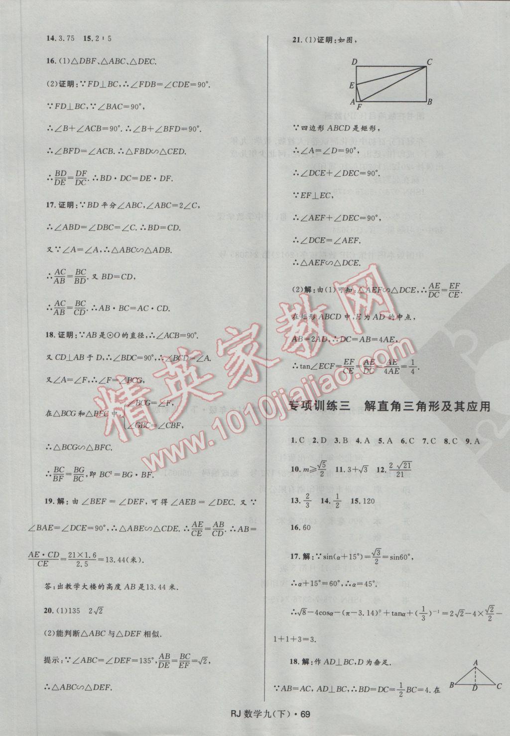 2017年夺冠百分百初中优化测试卷九年级数学下册人教版 参考答案第9页