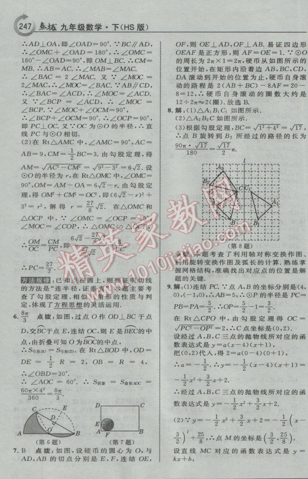 2017年特高級教師點撥九年級數(shù)學下冊華師大版 參考答案第49頁