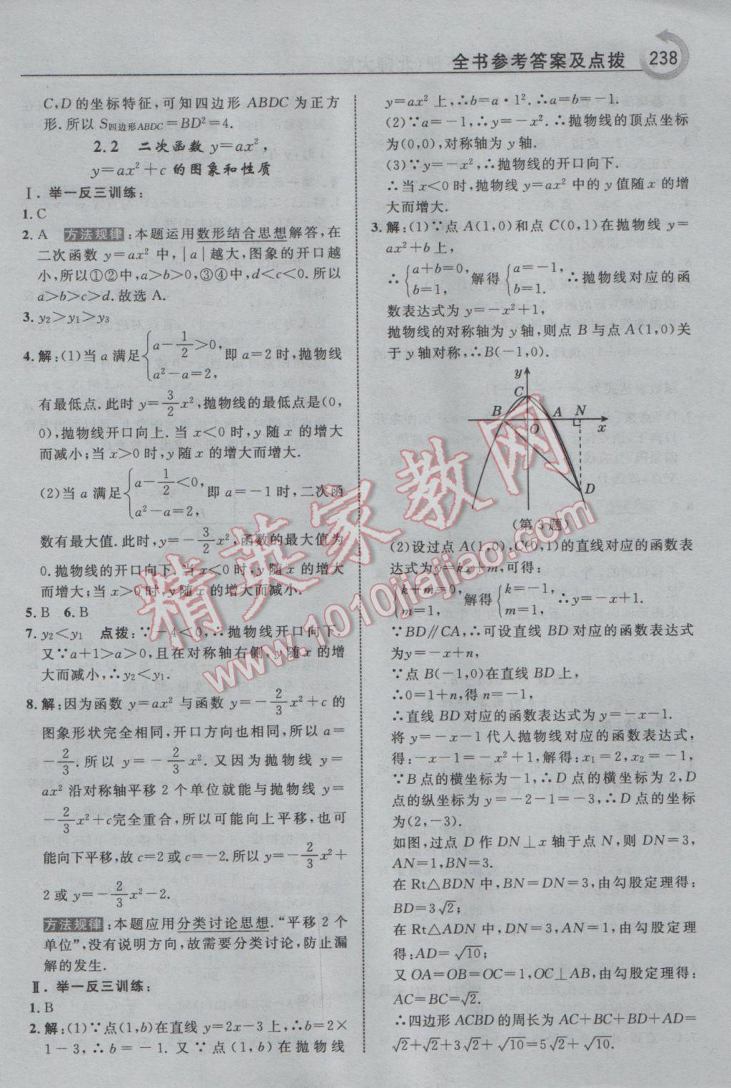 2017年特高級教師點撥九年級數(shù)學下冊北師大版 參考答案第24頁