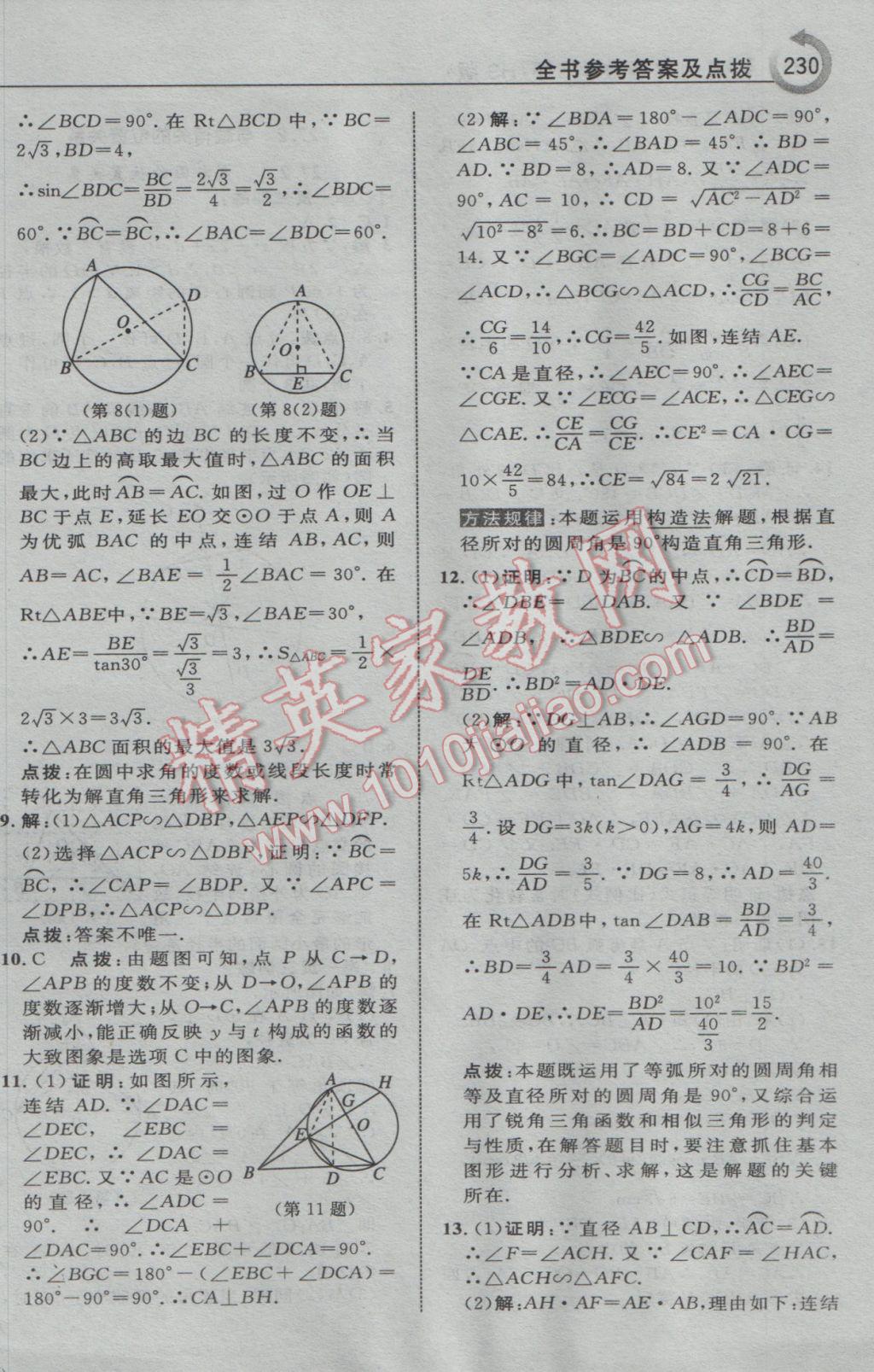 2017年特高級(jí)教師點(diǎn)撥九年級(jí)數(shù)學(xué)下冊(cè)華師大版 參考答案第32頁(yè)