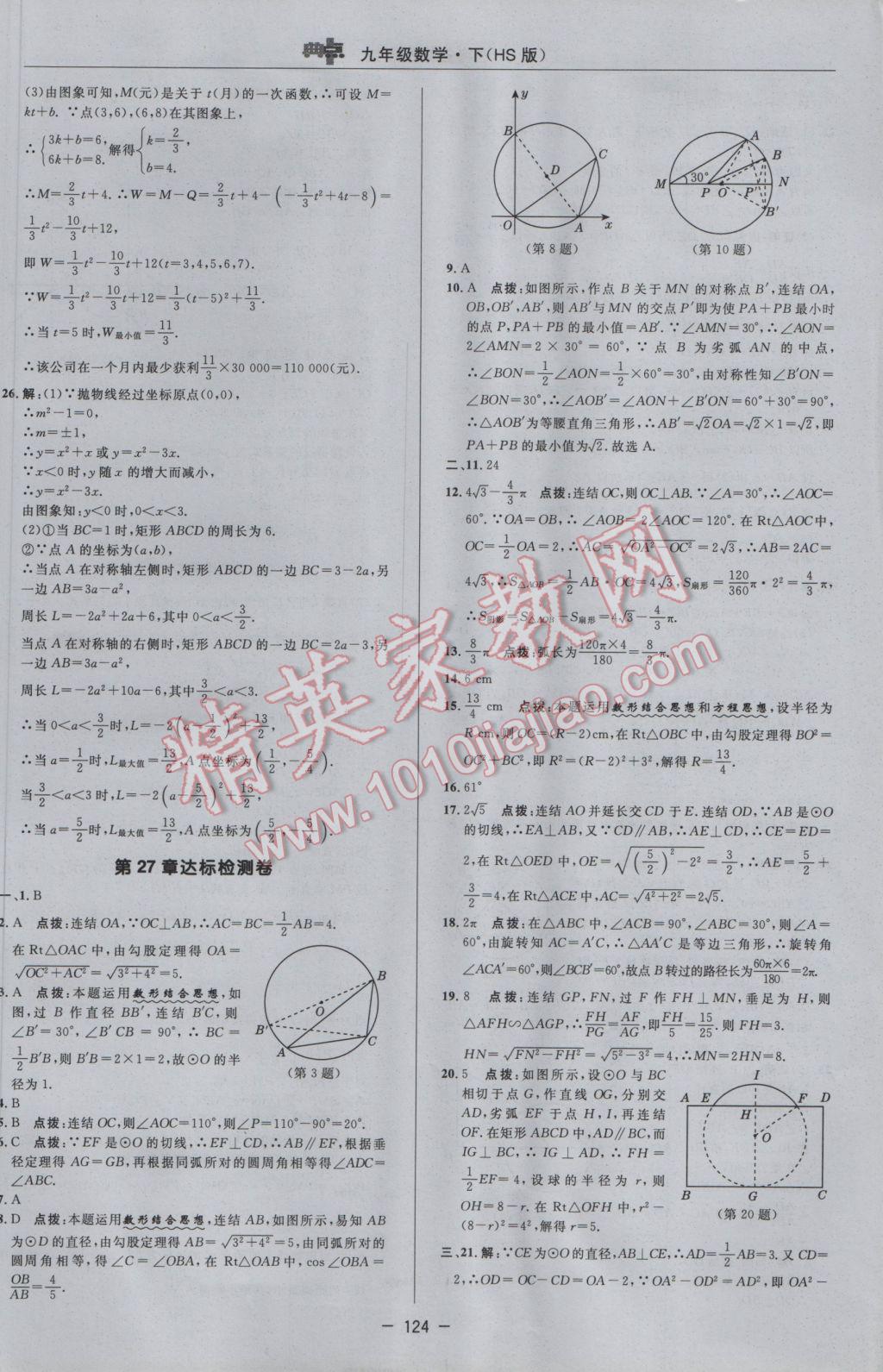 2017年綜合應用創(chuàng)新題典中點九年級數(shù)學下冊華師大版 參考答案第2頁