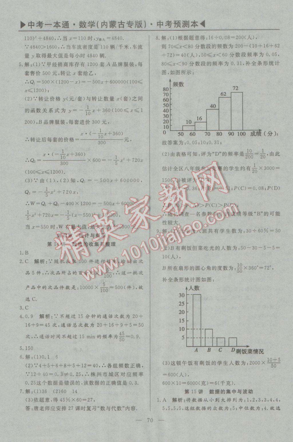 2017年中考一本通數(shù)學(xué)內(nèi)蒙古專版 預(yù)測(cè)本參考答案第82頁(yè)