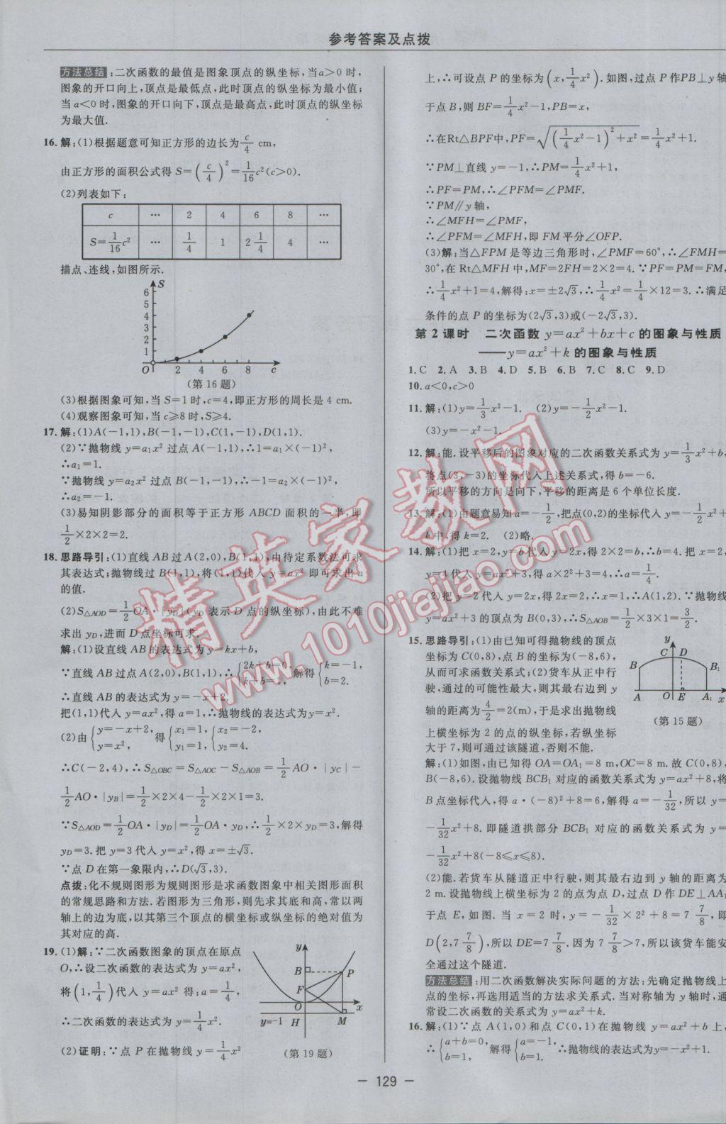 2017年綜合應(yīng)用創(chuàng)新題典中點九年級數(shù)學(xué)下冊華師大版 參考答案第7頁