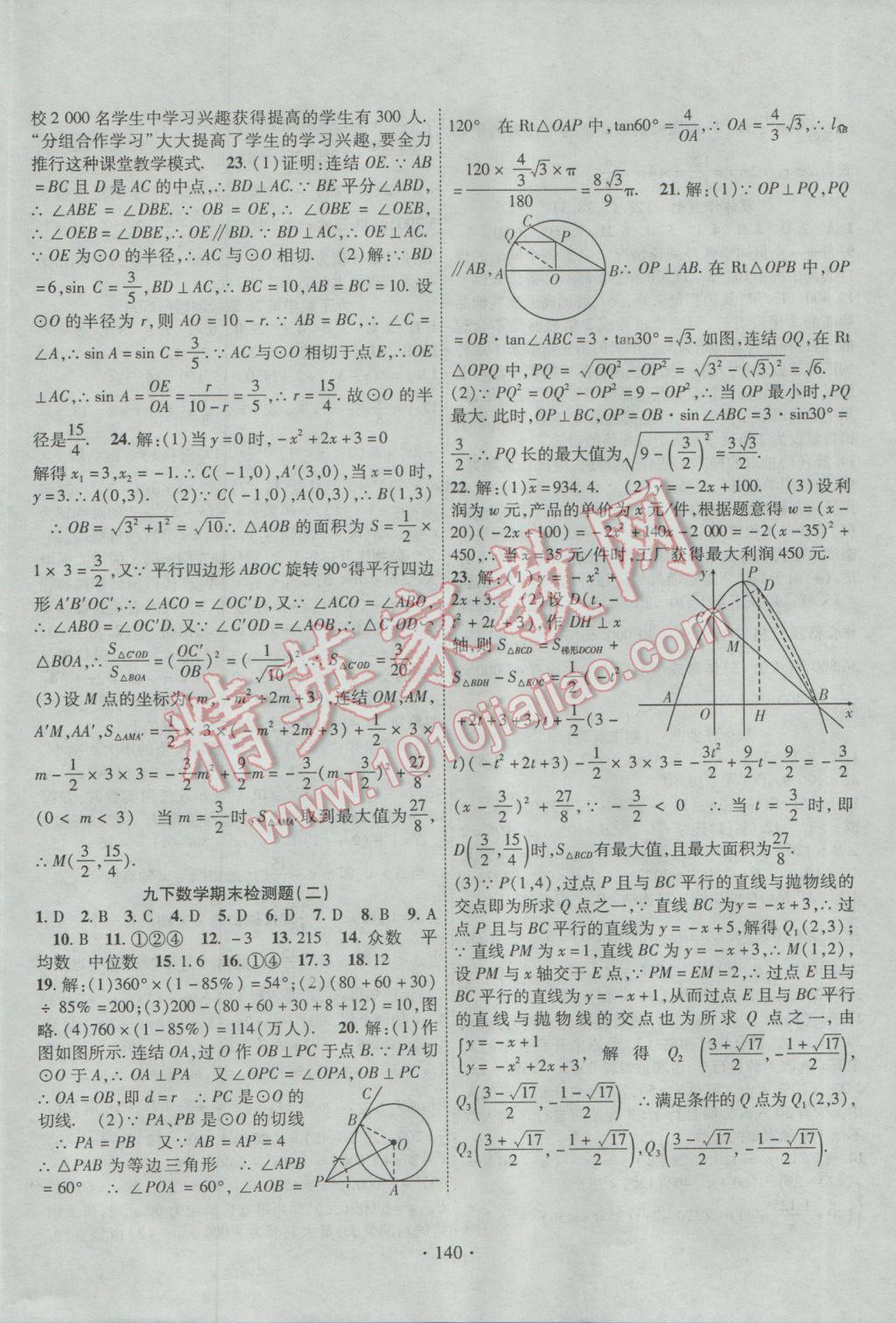 2017年課堂導練1加5九年級數(shù)學下冊華師大版 參考答案第24頁