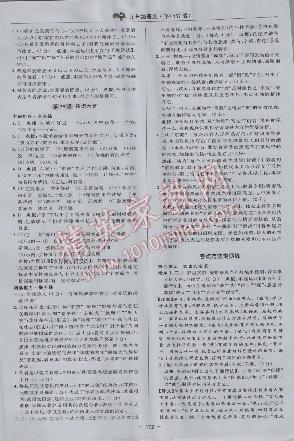 2017年綜合應用創(chuàng)新題典中點九年級語文下冊語文版 參考答案第34頁