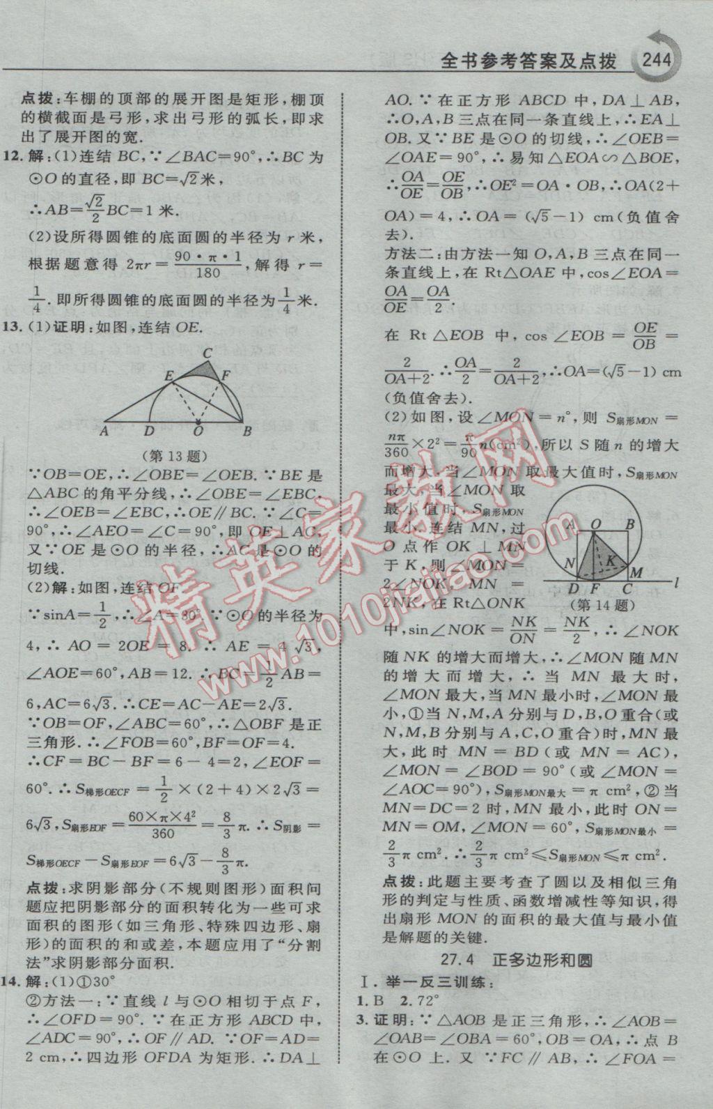 2017年特高級(jí)教師點(diǎn)撥九年級(jí)數(shù)學(xué)下冊(cè)華師大版 參考答案第46頁(yè)