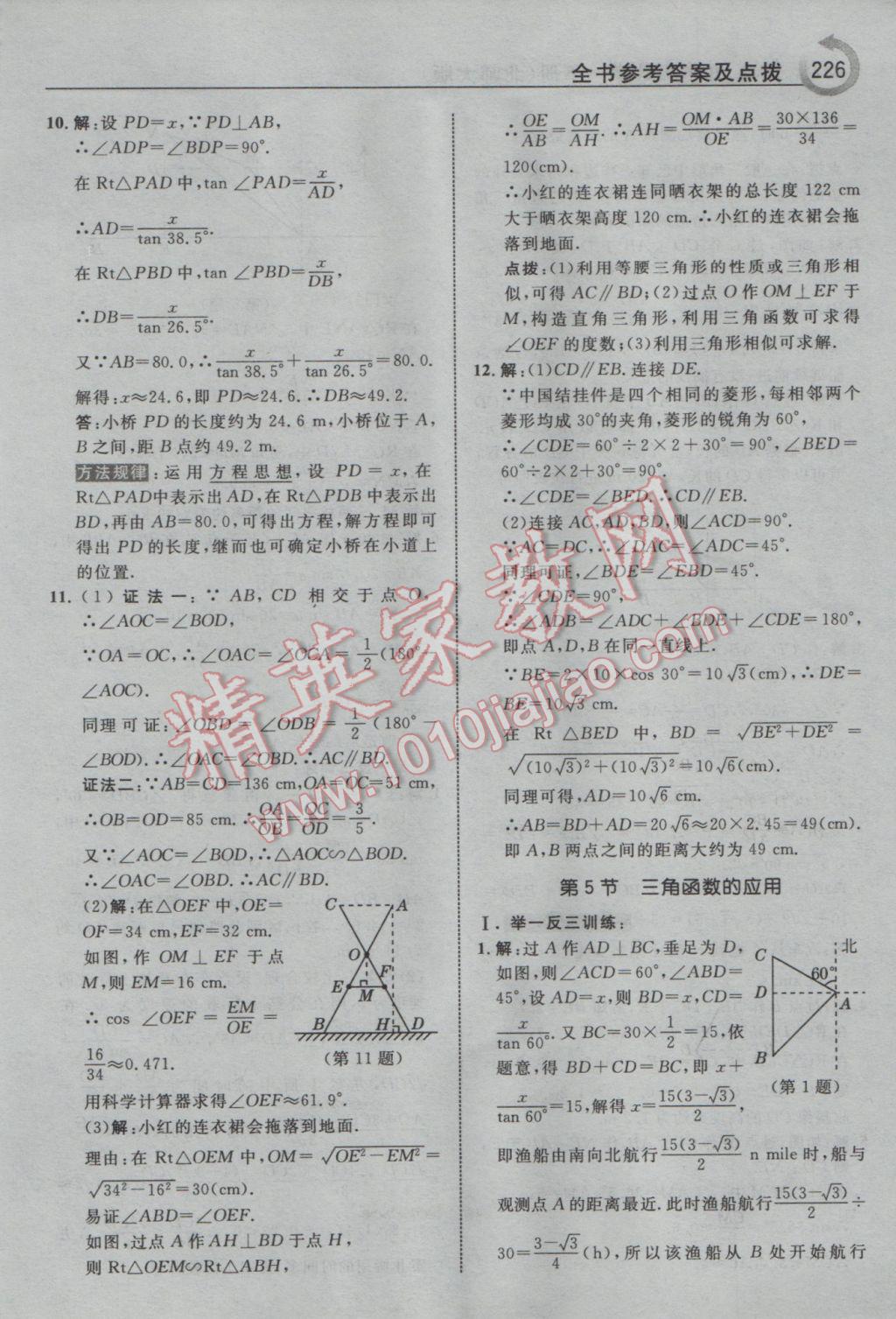 2017年特高級教師點(diǎn)撥九年級數(shù)學(xué)下冊北師大版 參考答案第12頁