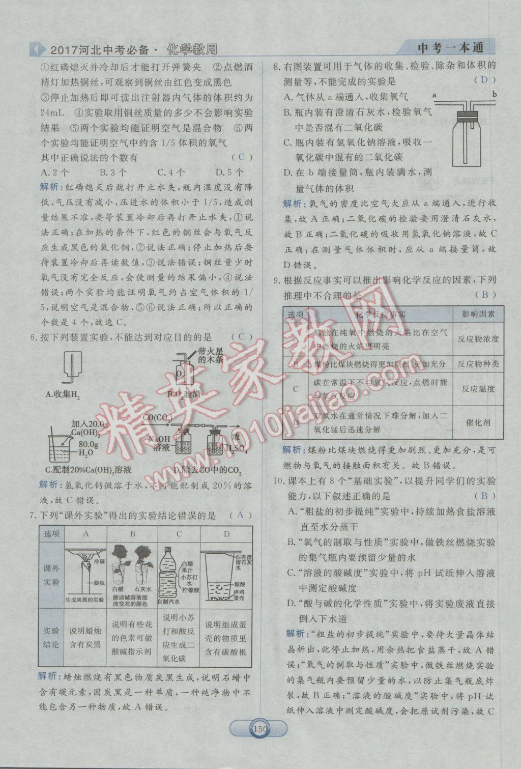 2017年中考一本通化學(xué)河北專版 第五部分參考答案第138頁(yè)