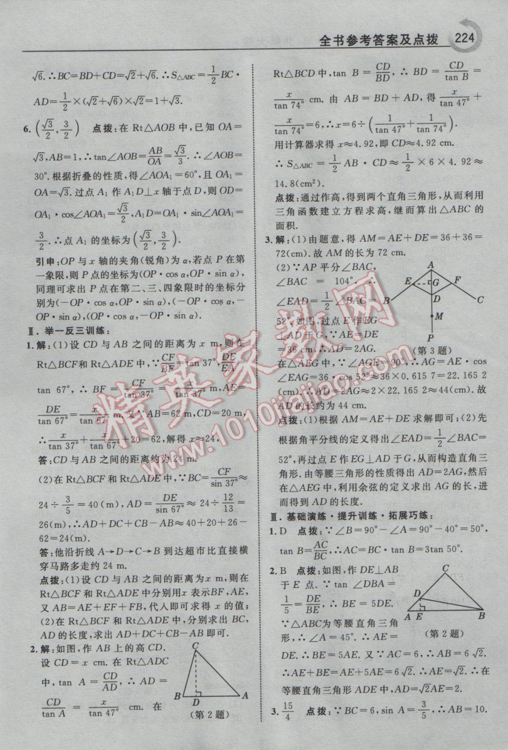 2017年特高級教師點撥九年級數(shù)學(xué)下冊北師大版 參考答案第10頁