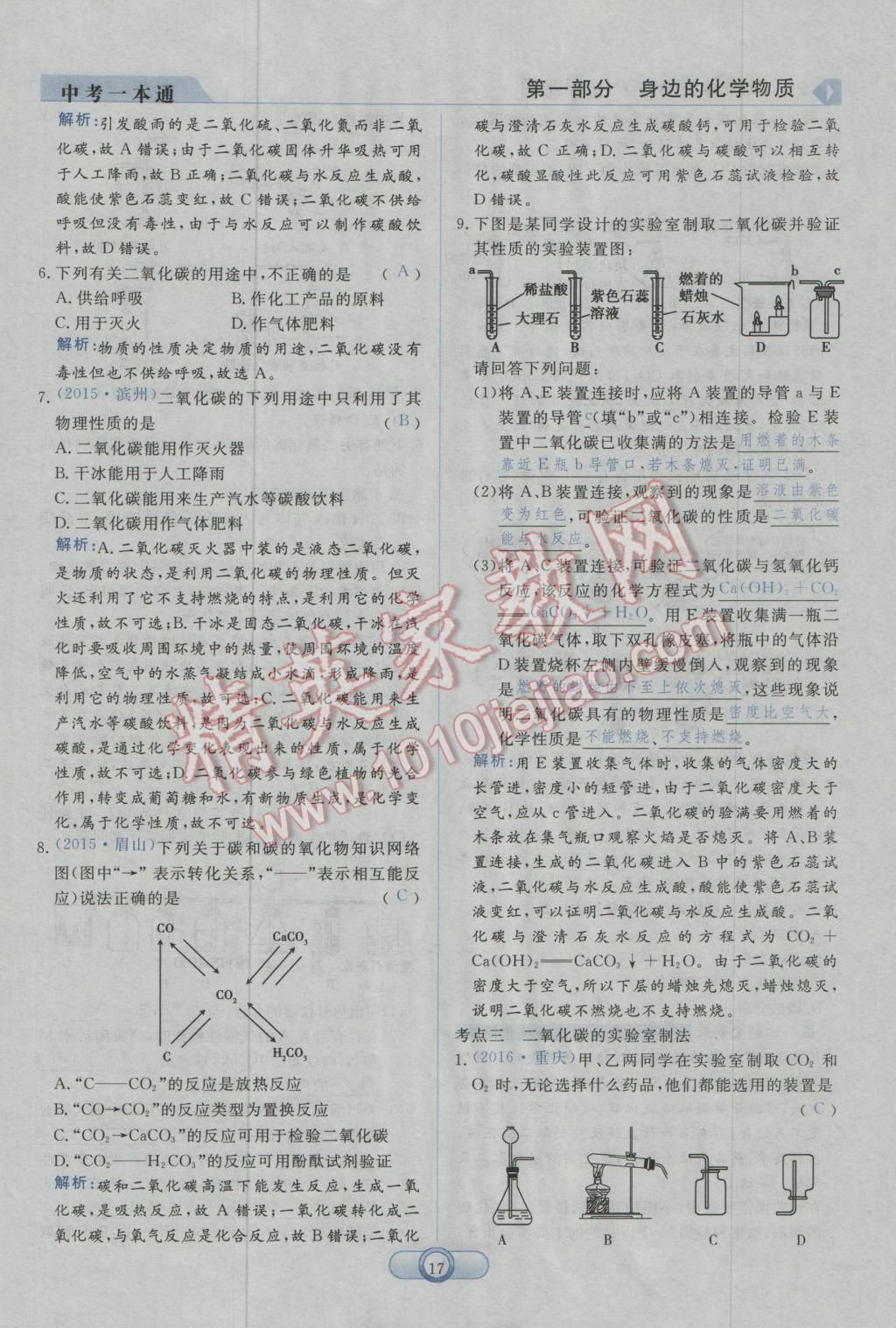 2017年中考一本通化學(xué)河北專版 第一部分參考答案第19頁(yè)