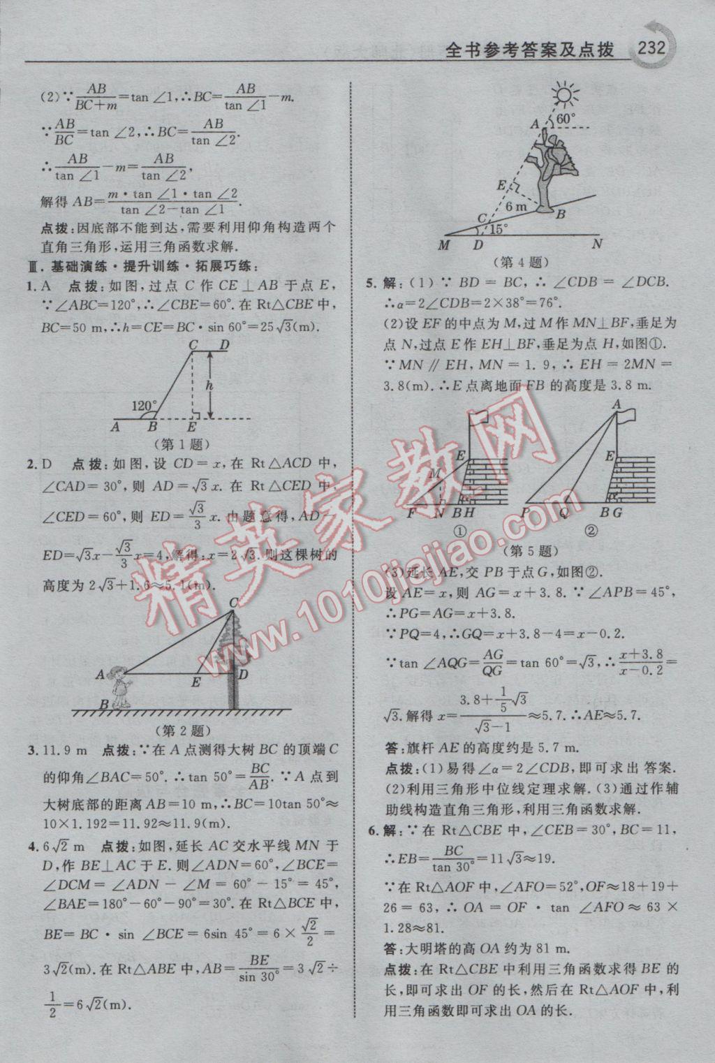 2017年特高級教師點撥九年級數(shù)學(xué)下冊北師大版 參考答案第18頁