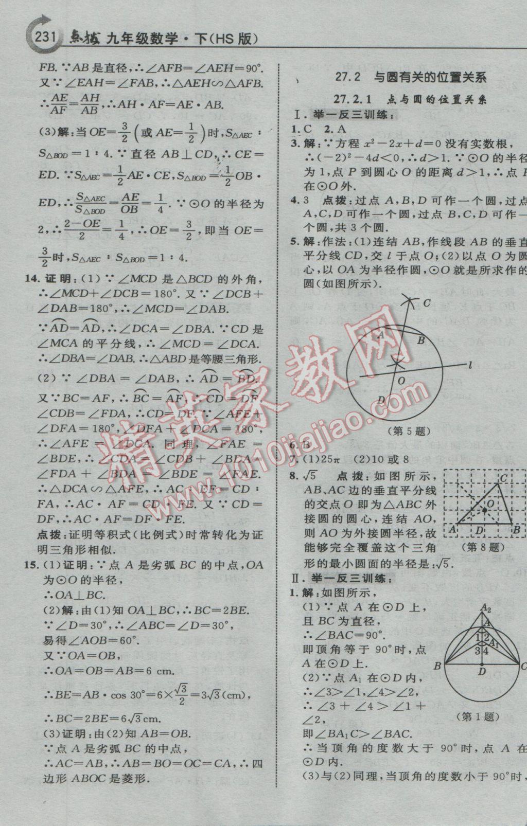 2017年特高級教師點撥九年級數(shù)學下冊華師大版 參考答案第33頁