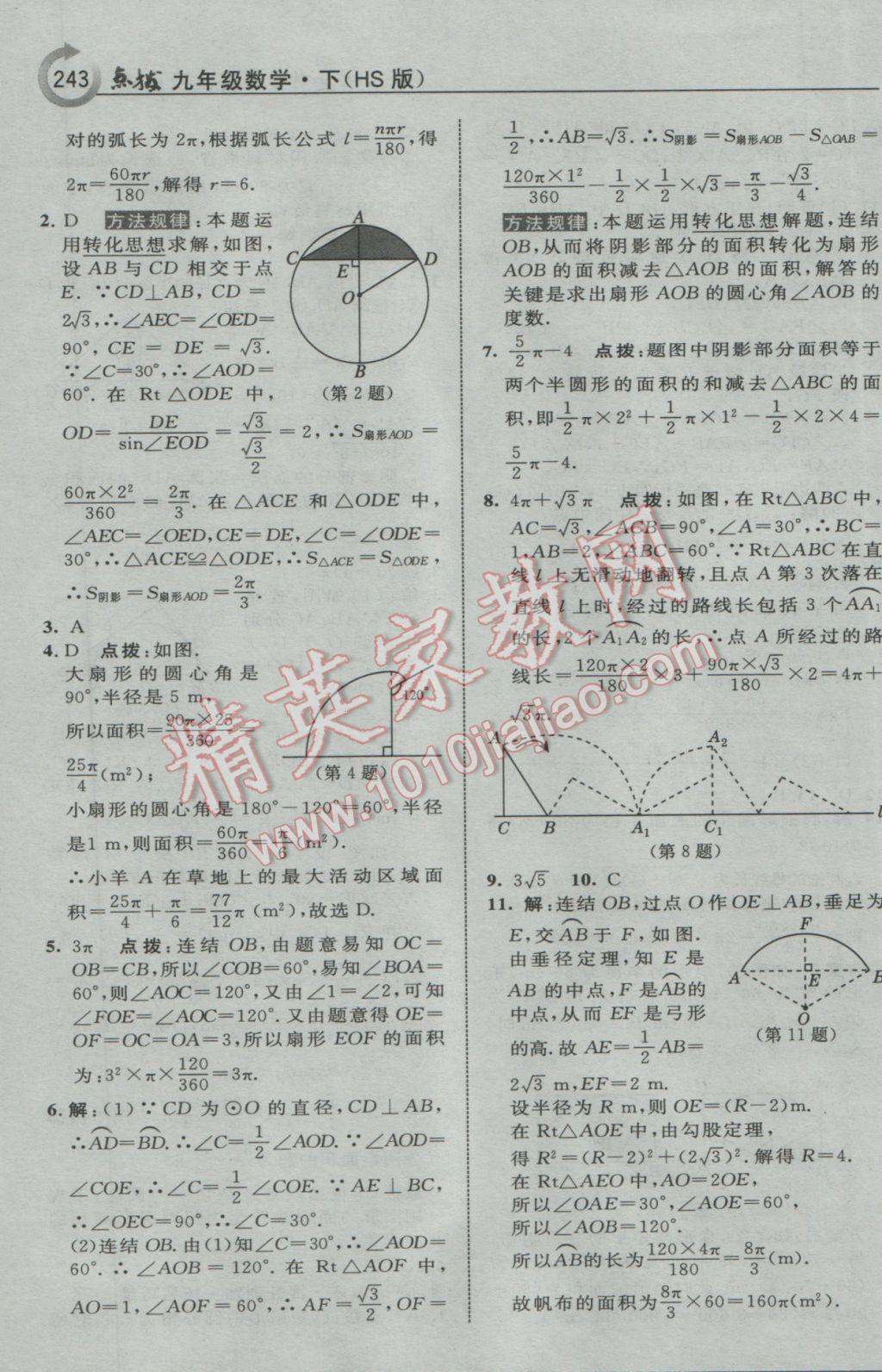 2017年特高級教師點(diǎn)撥九年級數(shù)學(xué)下冊華師大版 參考答案第44頁