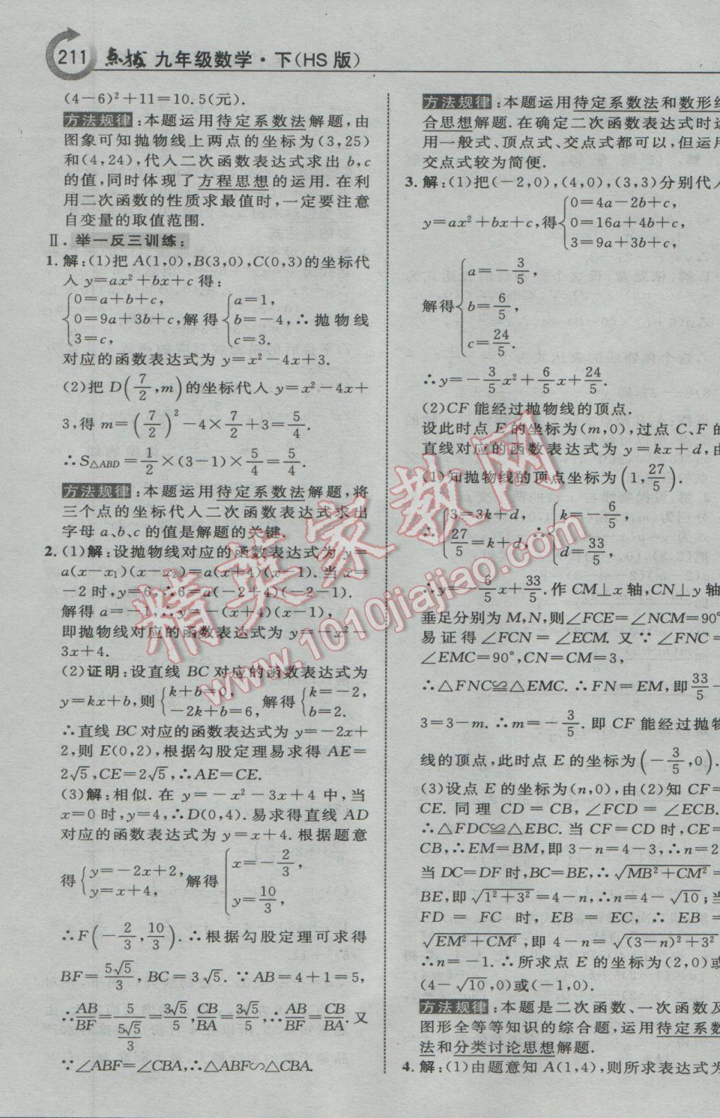 2017年特高級教師點撥九年級數(shù)學(xué)下冊華師大版 參考答案第13頁